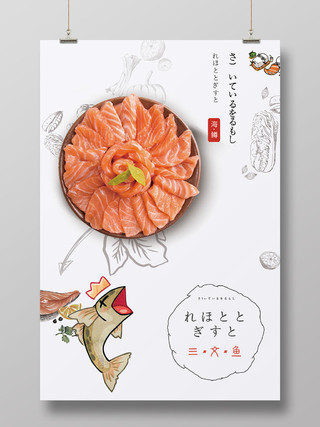 简约大气白色系日式料理三文鱼三文鱼促销宣传海报